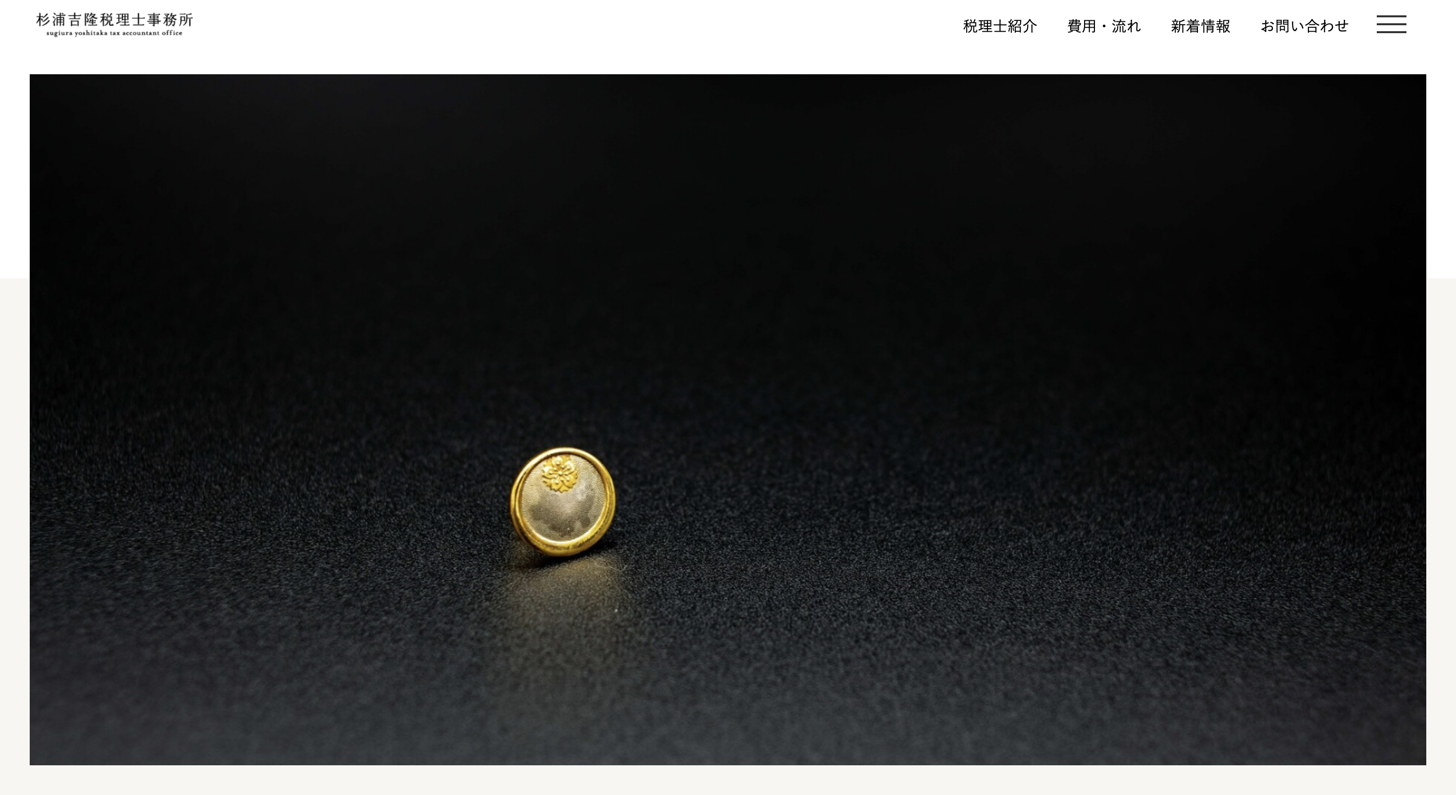 杉浦吉隆税理士事務所サイトトップ画像