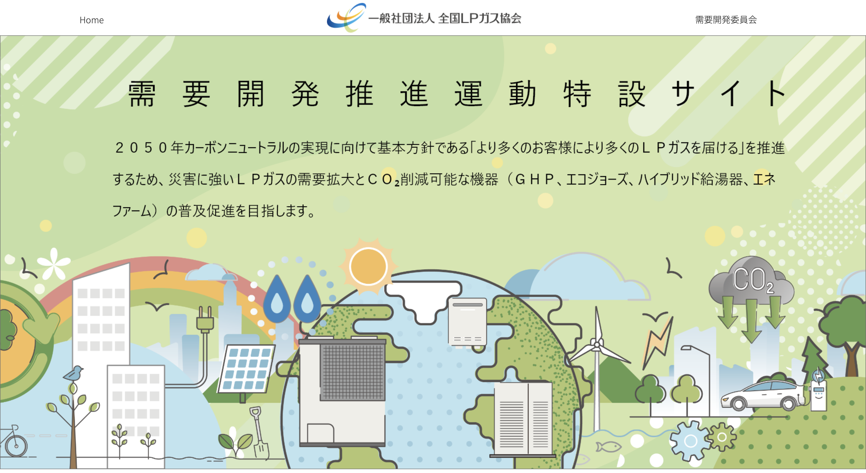 需要開発推進運動特設サイト