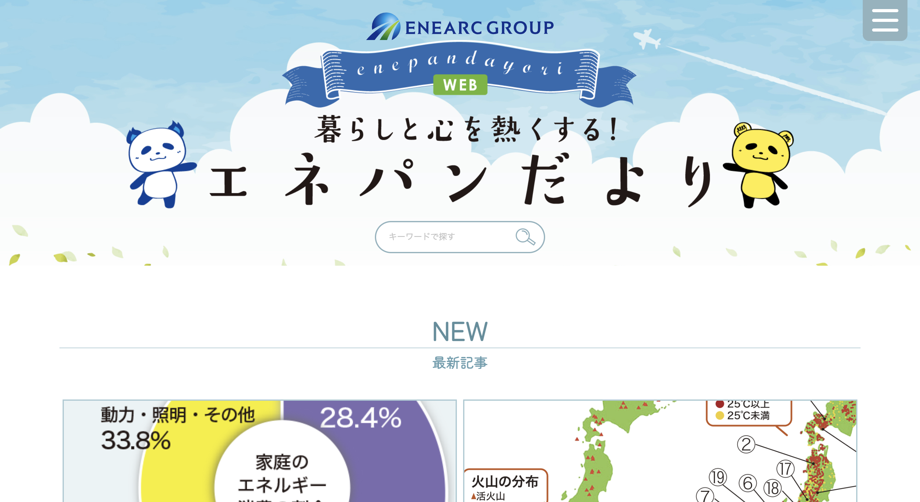 エネパンだよりWEB